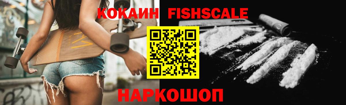 Кокаин Fish Scale  КОКАИН Fish Scale  Вход с VPN  Кокаин  Истра 