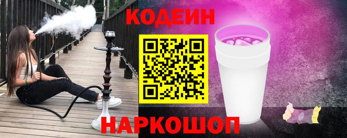 Codein напиток Lean (лин)  Вход с VPN  Истра 